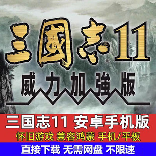 三国志11手机安卓版兼容华为鸿蒙半汉化手游戏休闲益智手机玩