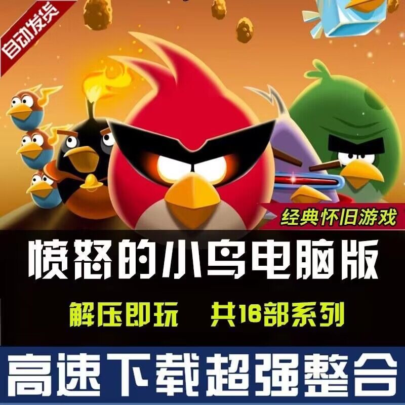 愤怒的小鸟安卓鸿蒙手机平板win电脑中文经典太空星球大战合集版
