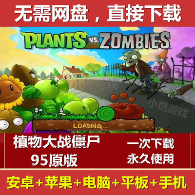 植物大战僵尸1经典95版原版电脑安卓华为鸿蒙苹果ios手机ipad平板