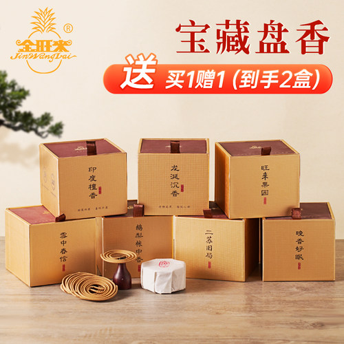 金旺来1.5小时盘香鹅梨帐中香