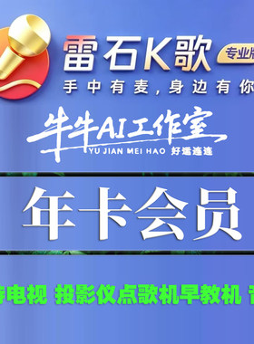 雷石K歌VIP年卡专业版TV端