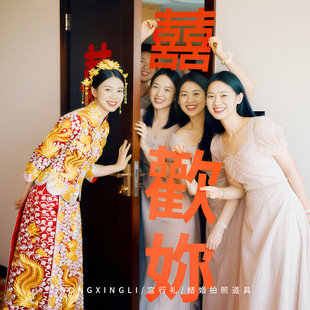 结婚拍照道具婚礼新娘晨袍拍摄神器接亲小游戏伴娘团对联喜字灯笼