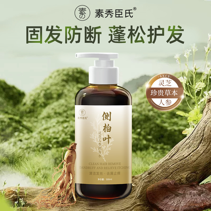 素秀侧柏叶灵芝人参洗发水清爽控油蓬松顺滑草本养护洗发露