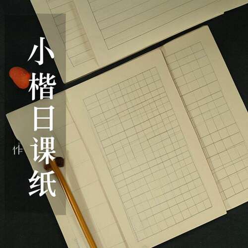 文征明毛笔书法小楷日课纸熟宣方格米字格回字练习纸临帖专用宣纸
