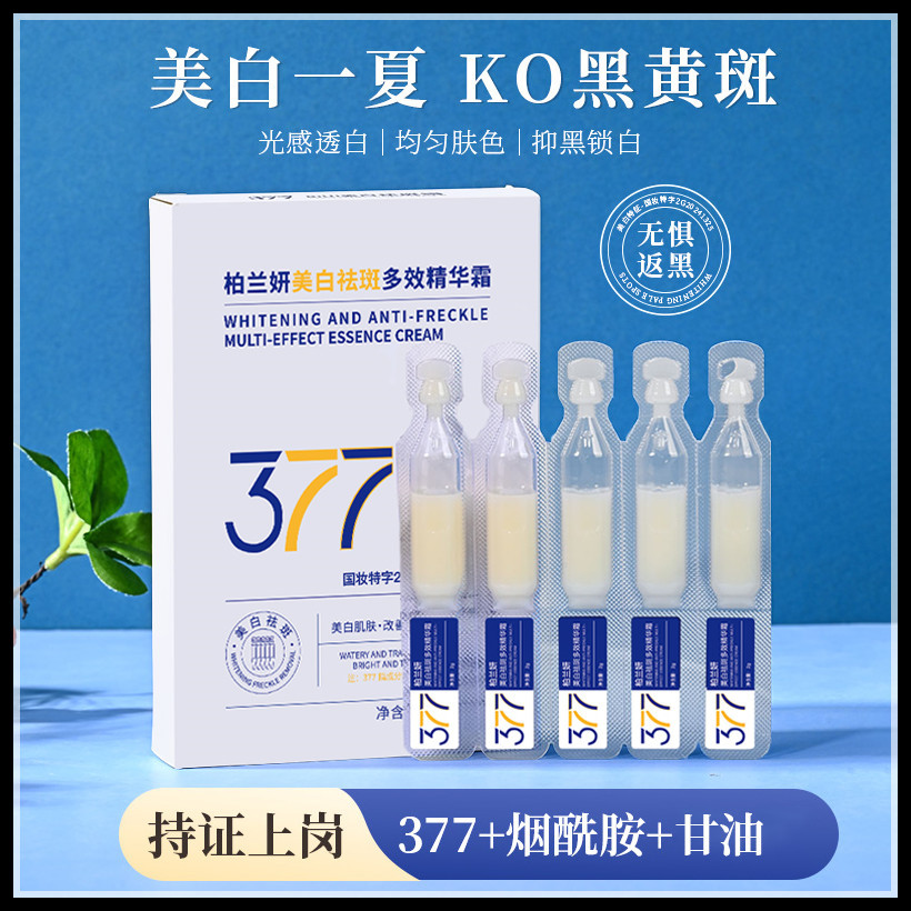 高维377美白祛斑霜提亮紧致淡化黑色素次抛精华液