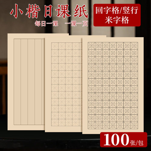 小楷日课纸宣纸原产地初学毛笔书法练字纸半生熟米字回字练习