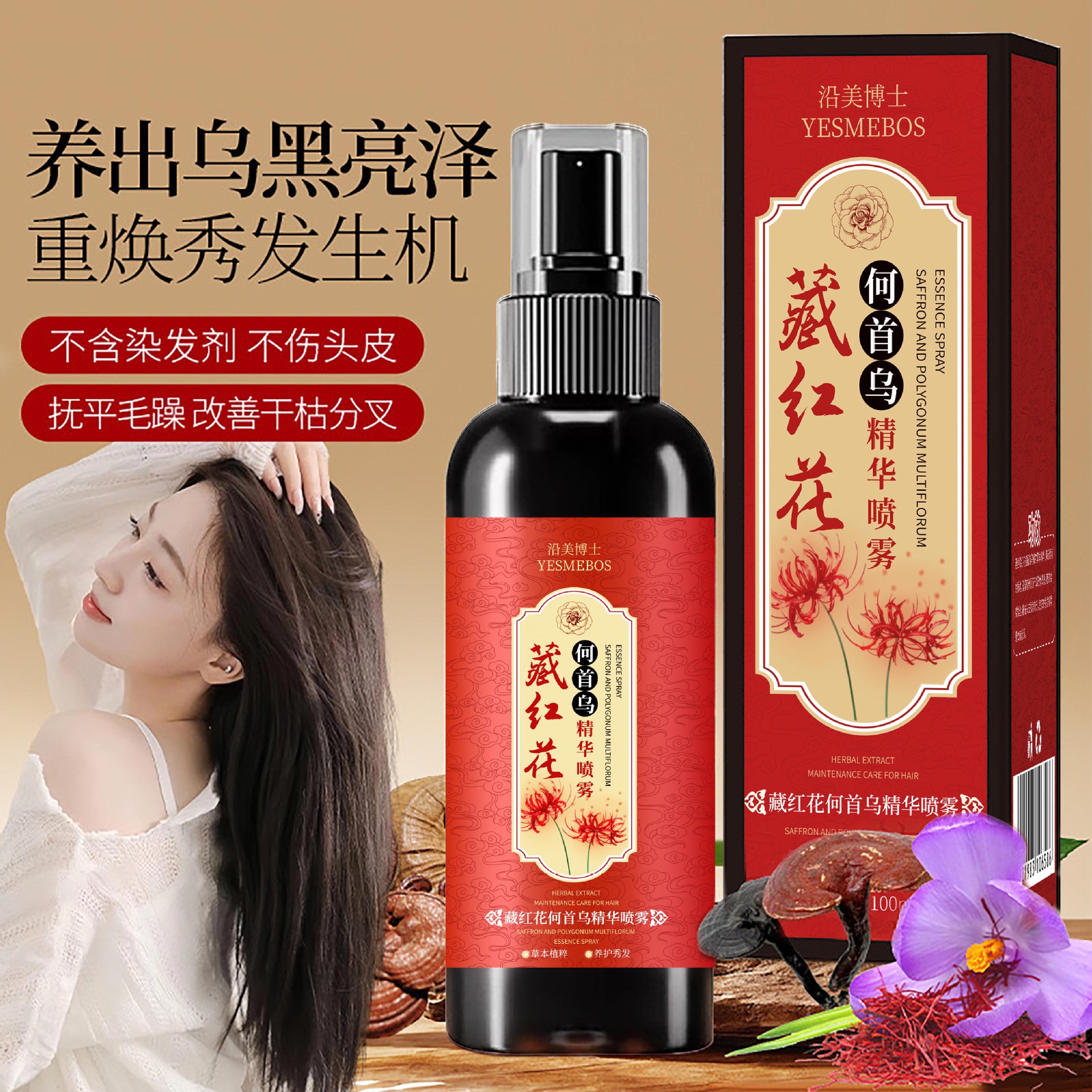沿美博士藏红花黑灵芝何首乌养发精华液免洗喷雾护发黑发喷雾