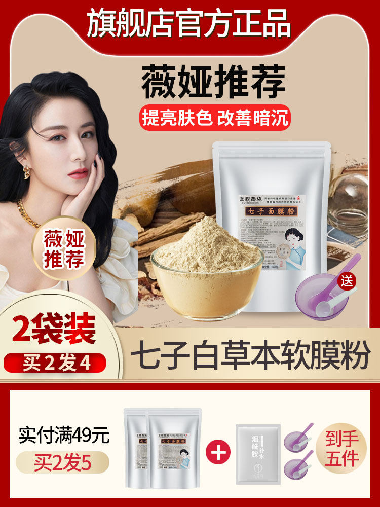 七子白面膜粉软膜粉去黄提亮补水修护美容院专用纯中药美白孕妇专