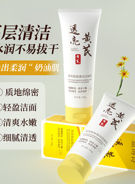 益博诗黄芪洗面奶老牌国货正品黄芪保湿透亮护肤洁面乳护肤品化妆