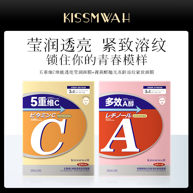 KISSMWAH五重维C视黄醇焕能透亮面膜盒装护肤品化妆品