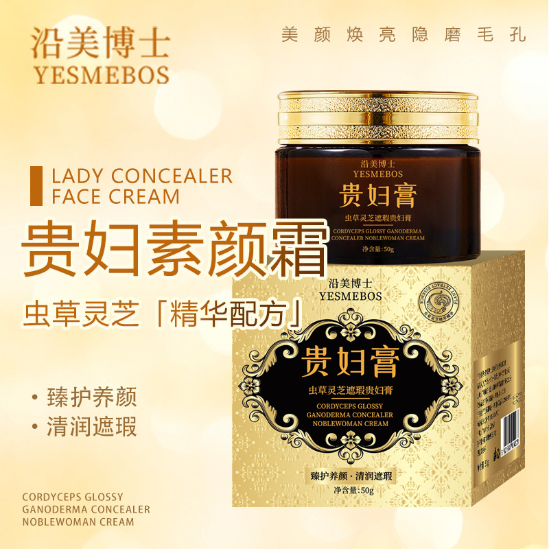沿美博士虫草灵芝遮瑕贵妇膏清透遮瑕水润补水面霜素颜霜正品