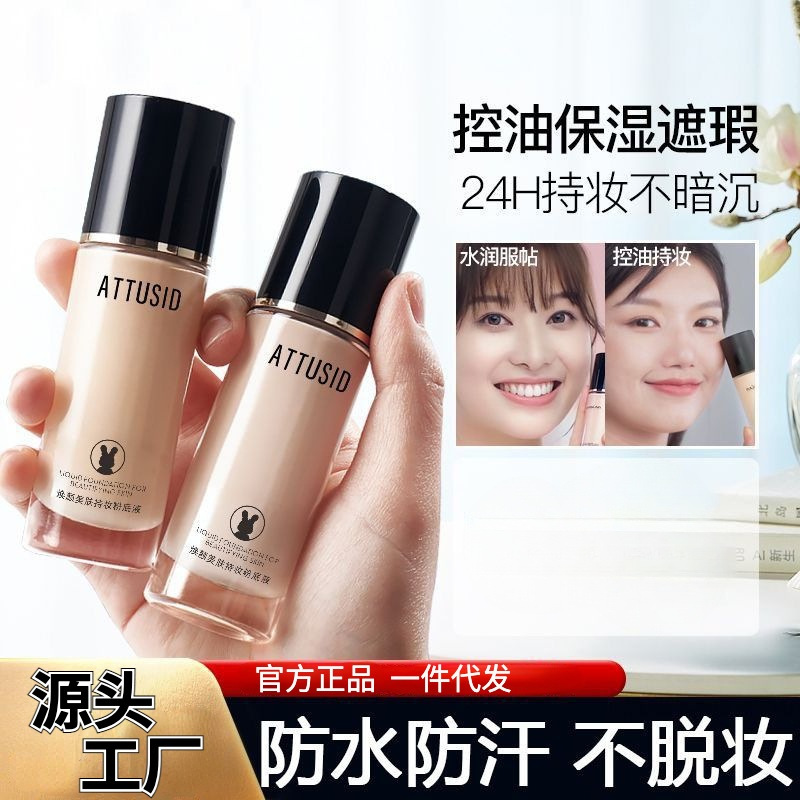 ATTUSID小夜猫粉底液滋润持妆粉底液遮瑕保湿控油不卡粉水润持久