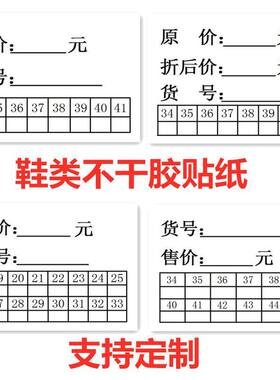 鞋店价格贴纸鞋底标签贴售价贴鞋货号尺码不干胶贴标签鞋码贴纸LH