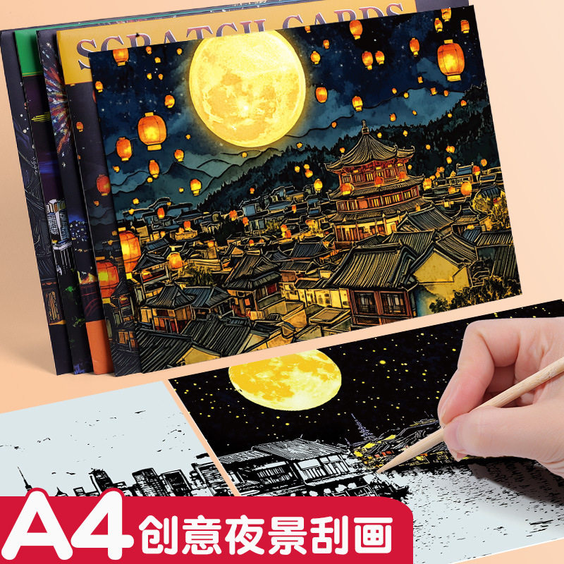 儿童A4彩刮刮画中国风手工创意城市夜景图案成人解压玩具礼物