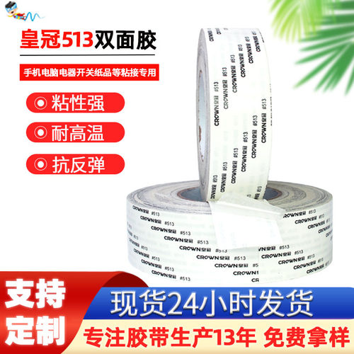 皇冠513双面胶耐高温无纺布crown513h绵纸透明高粘双面胶带