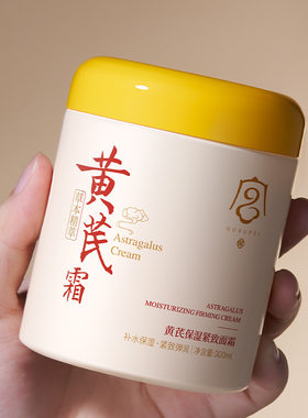 黄芪保湿紧致面霜0补水抗皱滋润肌肤精华面霜男款女款