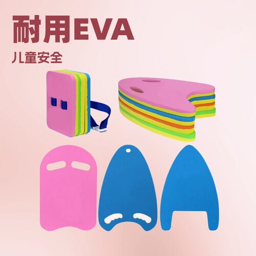 EVA游泳背漂浮板成人大中小泡沫板儿童游泳用品装备 打水