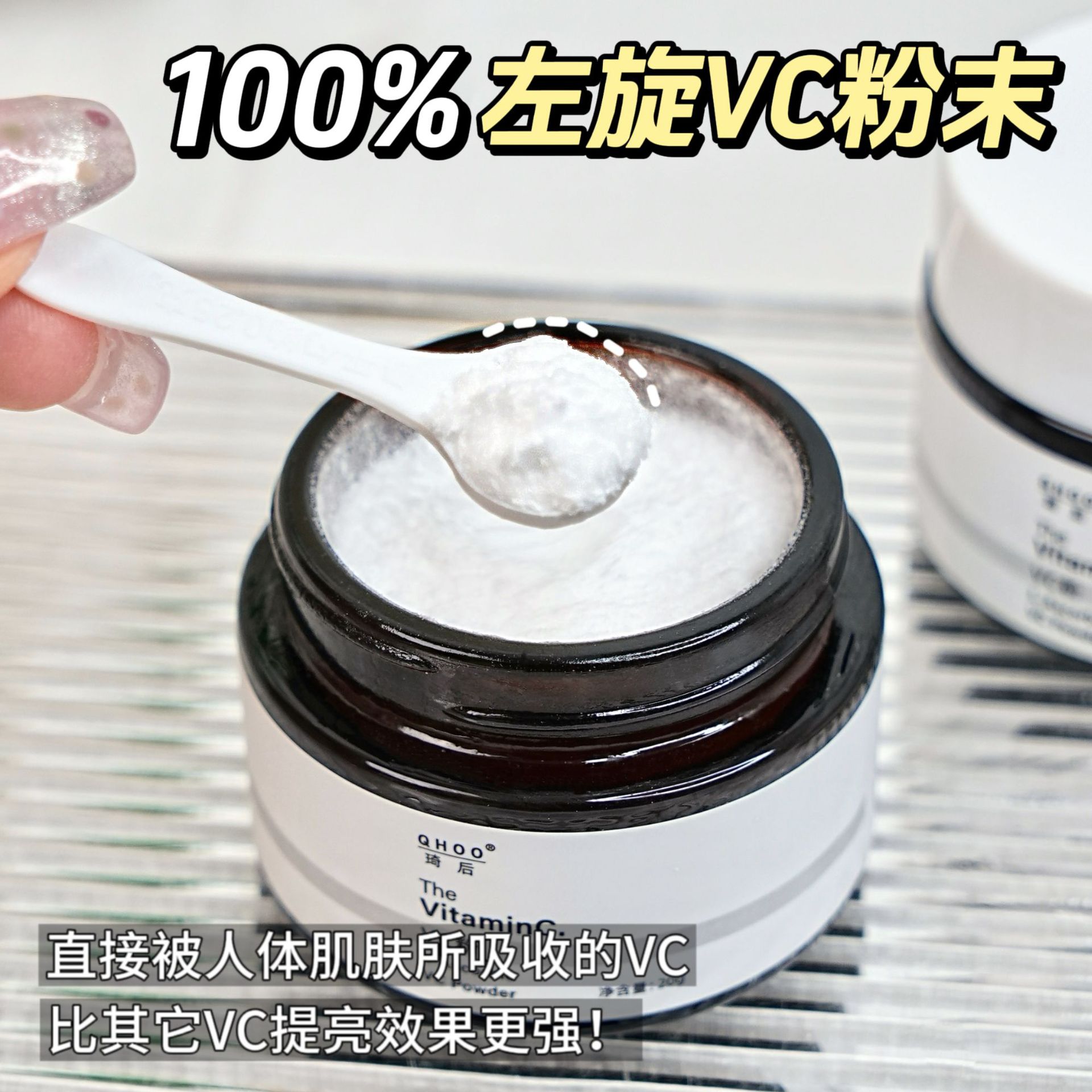 QHOO琦后100%左旋VC粉提亮肤色维生素c亮白维C粉淡化细纹抖快