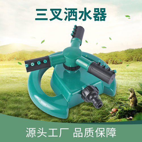 供应360度旋转大三叉洒水器 草坪灌溉喷头 月牙洒水器