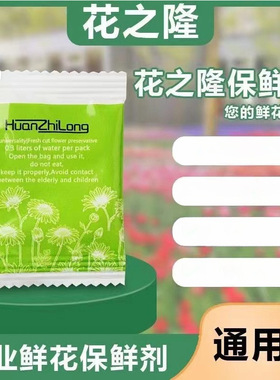 Fresh flower preservative, Hua Zhi Long preservation soluti