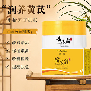 雨箐黄芪霜正品老牌国货补水保湿去暗沉黄气抗皱修龄大师面霜