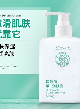 德德维芙烟酰胺维C润肤乳清爽不油腻保湿身体乳全身留香护肤品化