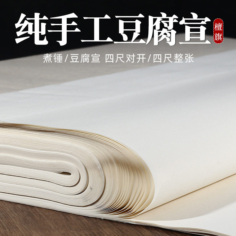 纯手工豆腐宣纸半生半熟精品煮锤四尺宣纸书法专用纸毛笔作品纸