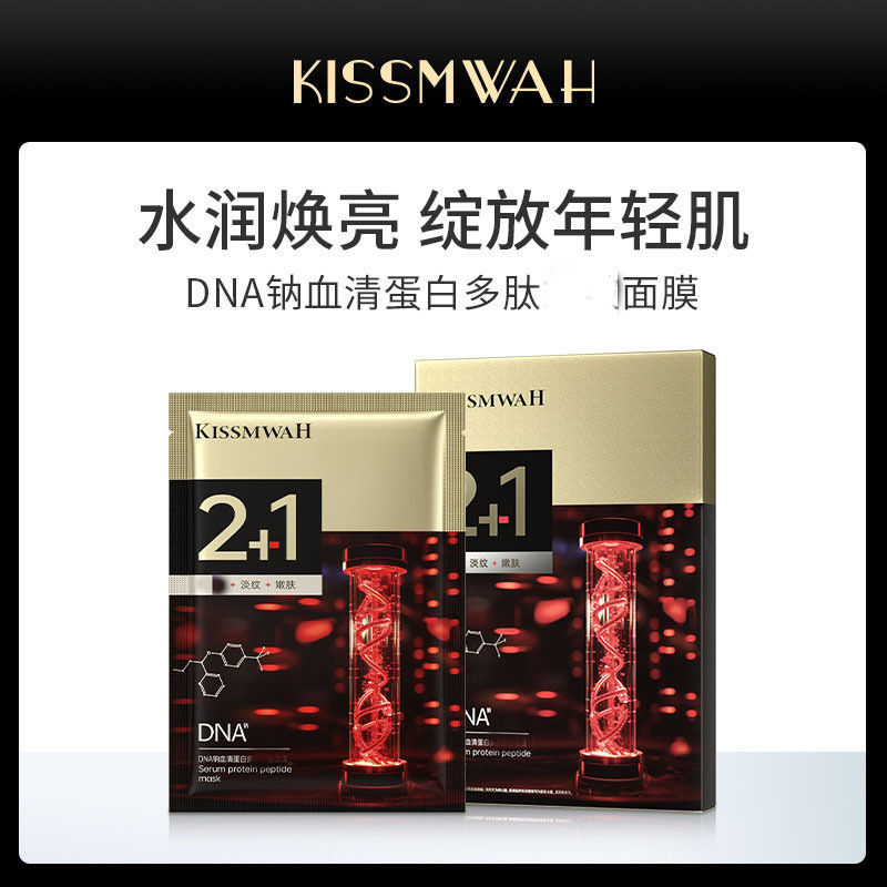 KISSMWAHDNA钠血清蛋白多肽面膜盒装深层补水滋润呵护肌肤清爽护