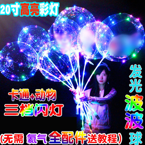 元旦20寸波波球发光魔法气球地摊货源发光气球地推礼物