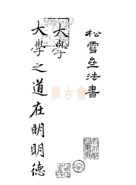 古本大学直指 赵孟頫书法（古本顺序） 憨山决疑蕅益直指 一册全