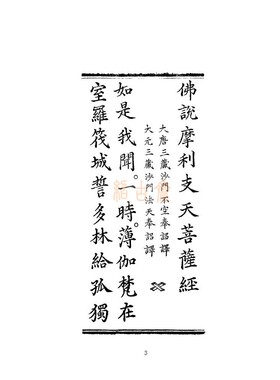 摩利支天经 抄写本读诵本 书法临摹 练字帖 四种版本合集