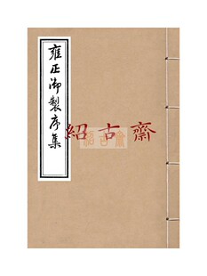 雍正书法御制序集 御选语录序（论三关等）宗镜录序经海一滴序等