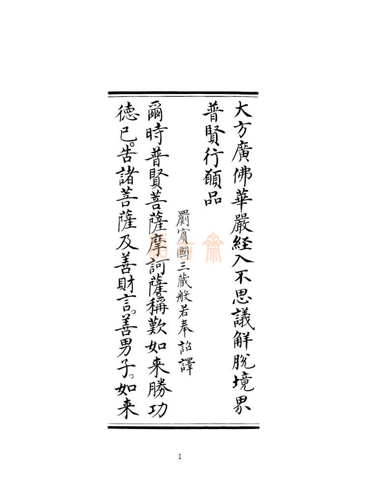 行愿品 书法体 明皇家钞本 大字校对本