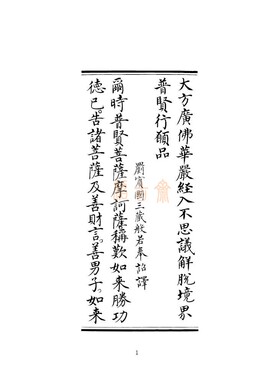 行愿品 书法体 明皇家钞本 大字校对本