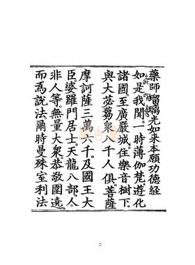 药师经书法体明内府本药师琉璃光本愿如来功德经