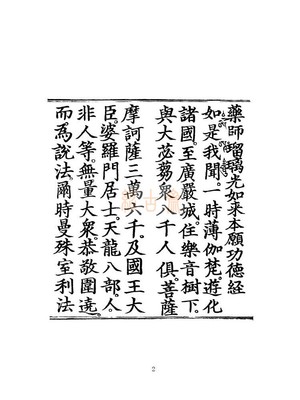 药师经书法体明内府本药师琉璃光本愿如来功德经