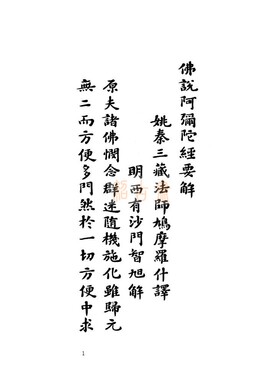 书法弥陀要解 蕅益大师 民国沈思斋钞本 一厚册全