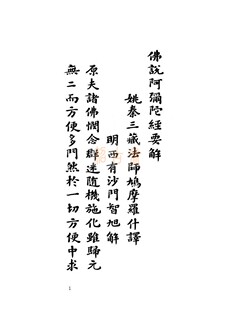 书法弥陀要解 蕅益大师 民国沈思斋钞本 一厚册全