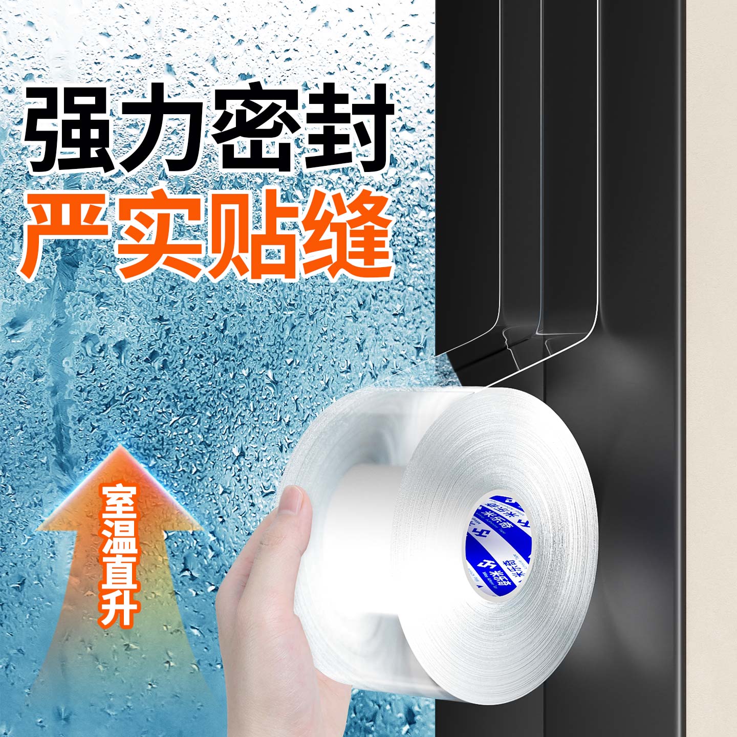 窗框漏风封窗胶带冬季窗户密封条窗缝隙密封挡风防风御寒保暖膜贴