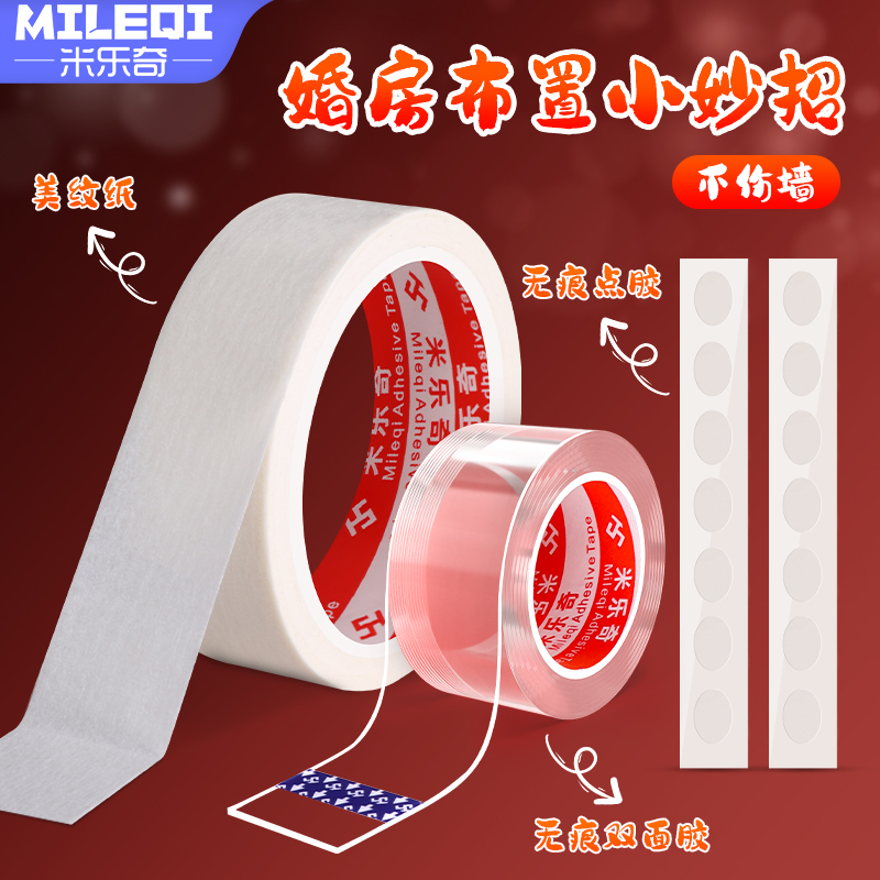 美纹胶不伤墙结婚贴胶喜庆