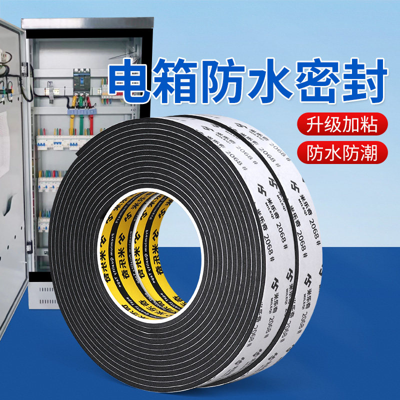 配电箱防水密封条电柜控制箱电器柜户外电表箱防潮自粘填缝海绵条