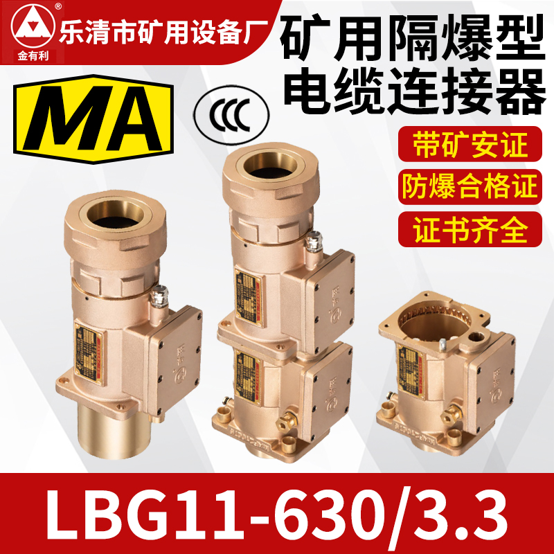 金有利LBG11-630/3.3G隔爆型