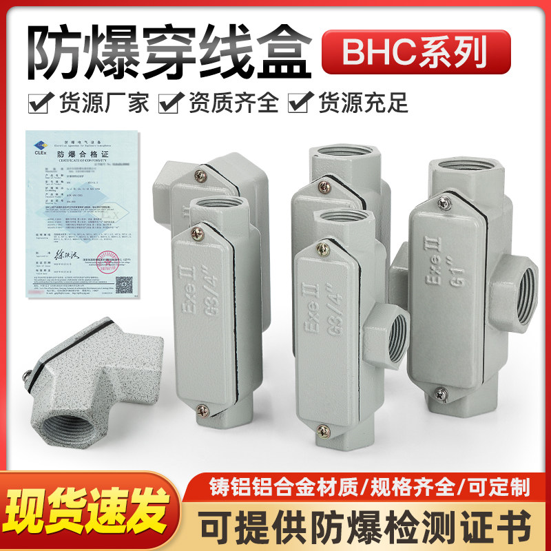 防爆穿线盒BHC铸铝4/6分防爆线盒