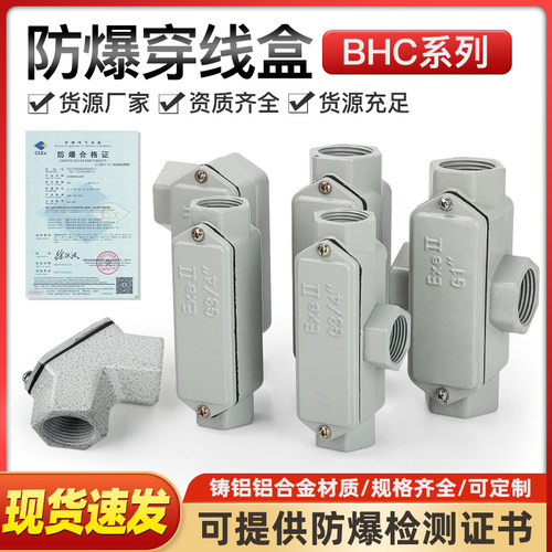 防爆穿线盒BHC铸铝4/6分防爆线盒