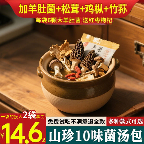 菌菇汤料一袋价格2袋享受菌汤包