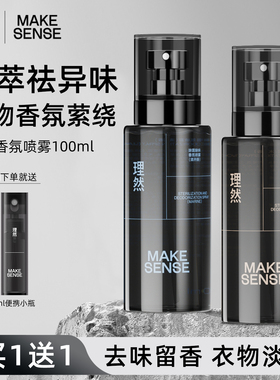 理然衣物淡香水男士去异味烟味空气清新剂留香除味衣服香氛喷雾