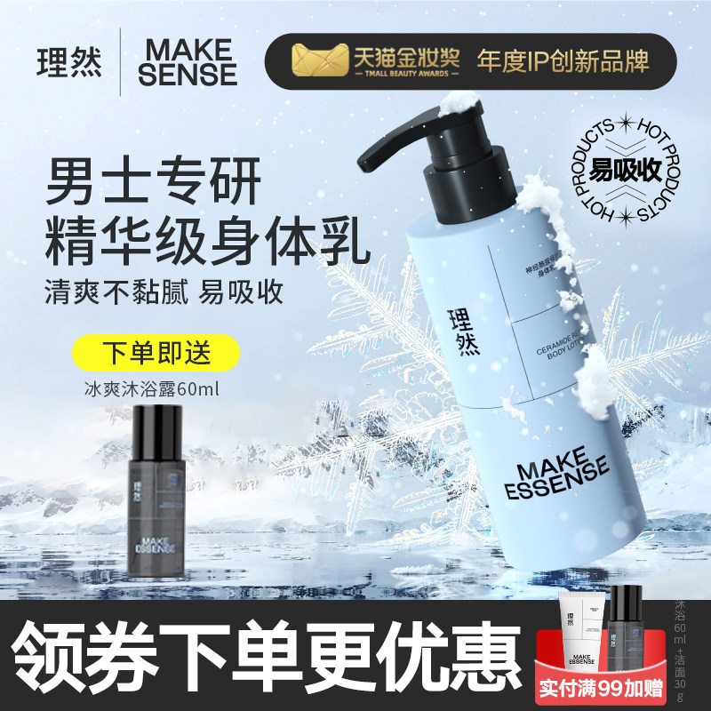 理然男士香氛身体乳改善干燥润肤秋冬留香干性润肤乳液身份乳香体
