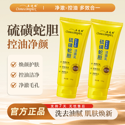 奥诗雅硫磺蛇胆控油净颜洁面乳清洁保湿泡沫男士专用洗面奶女