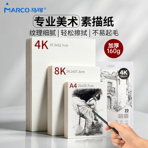 Marco马可8k素描纸4k绘画纸美术生专用手抄报纸画画纸美术纸白纸儿童初学者用速写纸专用速写纸8开素描纸A4纸