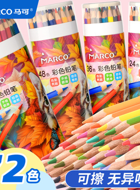 Marco马可彩铅暑假美术绘画画笔画画小学生专用成人儿童学生秘密花园初学者手绘彩色专业铅笔纸筒装可擦笔